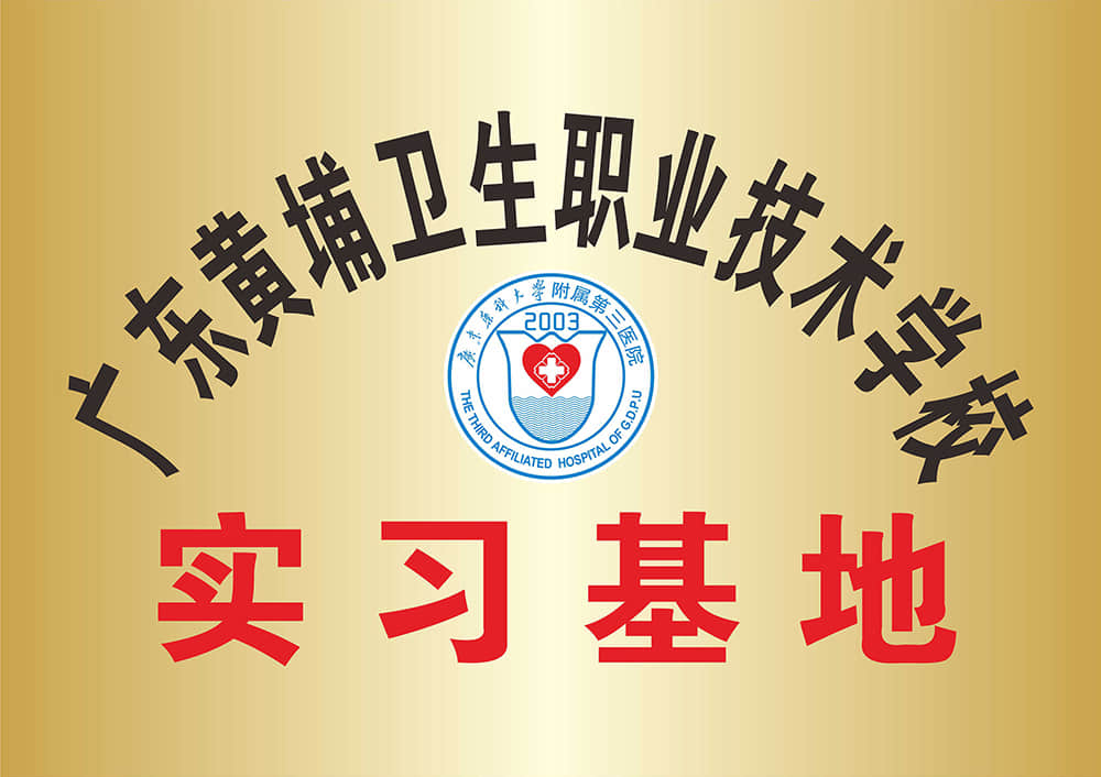 广州黄埔卫生职业技术学校实习基地